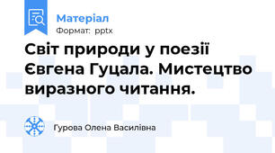 Світ природи у поезії Євгена Гуцала. Мистецтво виразного читання.