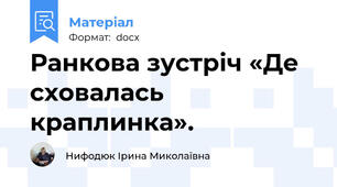 Ранкова зустріч «Де сховалась краплинка».