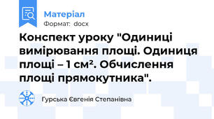 Конспект уроку "Одиниці вимірювання площі. Одиниця площі – 1 см². Обчислення площі прямокутника".