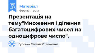 Презентація на тему"Множення і ділення багатоцифрових чисел на одноцифрове число".