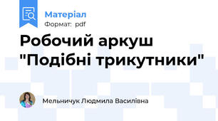 Робочий аркуш "Подібні трикутники"