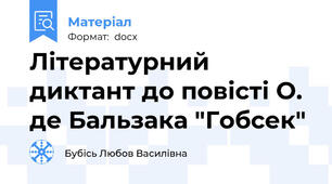 Літературний диктант до повісті О. де Бальзака "Гобсек"