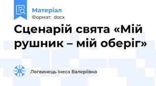 Сценарій свята «Мій рушник – мій оберіг»