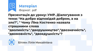 Презентація до уроку: УМР. Діалогування з теми: "На добро відповідай добром, а на зло?", " Чому Ліна Костенко назвала страшними слова "дволикість","дворушництво","двозначність", "двомовність", "двоєдушність"?