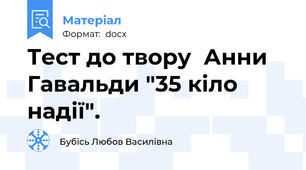 Тест до твору  Анни Гавальди "35 кіло надії".