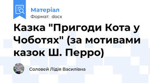 Казка "Пригоди Кота у Чоботях" (за мотивами казок Ш. Перро)