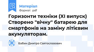 Горизонти техніки (XI випуск) Створено "вічну" батарею для смартфонів на заміну літієвим акумуляторам.