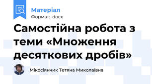 Самостійна робота з теми «Множення десяткових дробів»