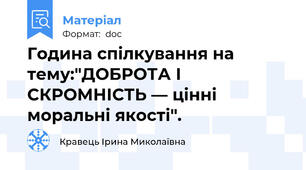 Година спілкування на тему:"ДОБРОТА І СКРОМНІСТЬ — цінні моральні якості".