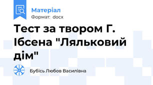 Тест за твором Г. Ібсена "Ляльковий дім"