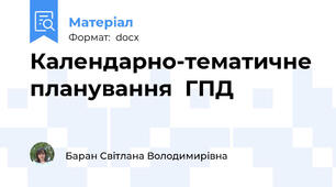 Календарно-тематичне планування  ГПД