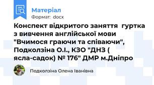 Конспект відкритого заняття  гуртка з вивчення англійської мови "Вчимося граючи та співаючи", Подколзіна О.І., КЗО "ДНЗ ( ясла-садок) № 176" ДМР м.Дніпро