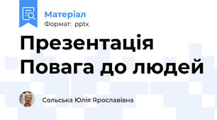 Презентація Повага до людей