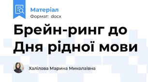 Брейн-ринг до Дня рідної мови