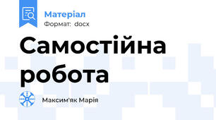 Самостійна робота