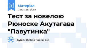 Тест за новелою Рюноске Акутагава "Павутинка"