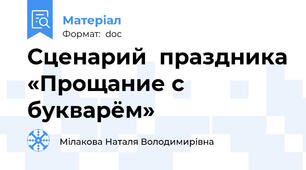 Сценарий  праздника «Прощание с букварём»