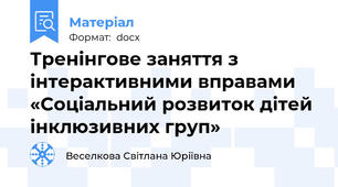 Тренінгове заняття з інтерактивними вправами «Соціальний розвиток дітей інклюзивних груп»