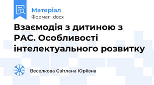 Взаємодія з дитиною з РАС. Особливості інтелектуального розвитку