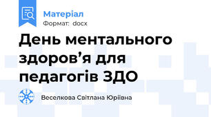 День ментального здоров’я для педагогів ЗДО