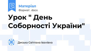 Урок " День Соборності України"
