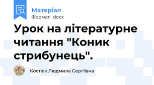 Урок на літературне читання "Коник стрибунець".
