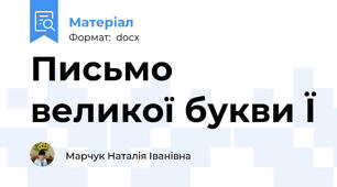 Письмо великої букви Ї