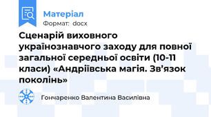 Сценарій виховного українознавчого заходу для повної загальної середньої освіти (10-11 класи) «Андріївська магія. Зв’язок поколінь»
