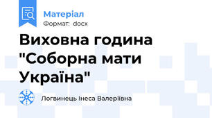 Виховна година "Соборна мати Україна"