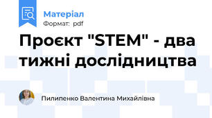Проєкт "STEM" - два тижні дослідництва