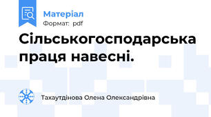 Сільськогосподарська праця навесні.