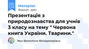 Презентація з природознавства для учнів  3 класу на тему " Червона  книга України. Тварини."