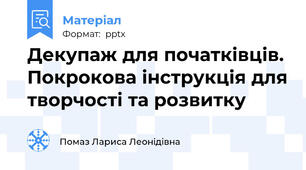 Декупаж для початківців. Покрокова інструкція для творчості та розвитку