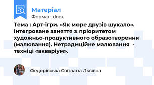 Тема : Арт-ігри. «Як море друзів шукало». Інтегроване заняття з пріоритетом  художньо-продуктивного образотворення (малювання). Нетрадиційне малювання  - техніці «акваріум».