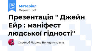 Презентація " Джейн Ейр : маніфест людської гідності"