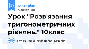 Урок."Розв'язання тригонометричних рівнянь." 10клас