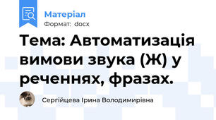Тема: Автоматизація вимови звука (Ж) у реченнях, фразах.