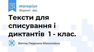 Тексти для списування і диктантів  1 - клас.
