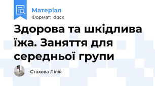 Здорова та шкідлива їжа. Заняття для середньої групи
