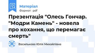Презентація "Олесь Гончар. "Модри Камень" - новела про кохання, що перемагає смерть"