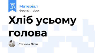 Хліб усьому голова
