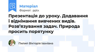 Презентація до уроку. Додавання  і віднімання вивчених видів. Розв’язування задач. Природа просить порятунку