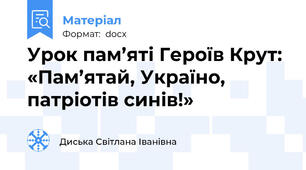 Урок пам’яті Героїв Крут:  «Пам’ятай, Україно, патріотів синів!»