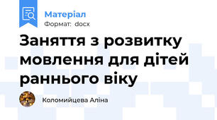 Заняття з розвитку мовлення для дітей раннього віку