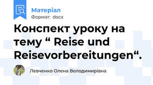 Конспект уроку на тему “ Reise und Reisevorbereitungen“.