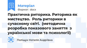 Практична риторика. Риторика як мистецтво.  Роль риторики в сучасному світі.  (методична розробка показового заняття  з української мови та психології)