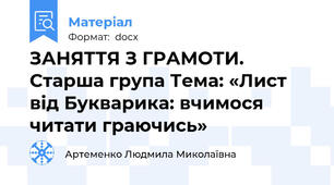 ЗАНЯТТЯ З ГРАМОТИ. Старша група Тема: «Лист від Букварика: вчимося читати граючись»
