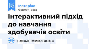 Інтерактивний підхід до навчання здобувачів освіти