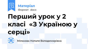Перший урок у 2 класі  «З Україною у серці»
