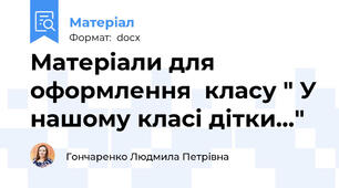 Матеріали для оформлення  класу " У нашому класі дітки..."